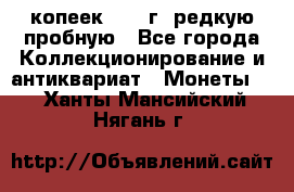  50 копеек 1997 г. редкую пробную - Все города Коллекционирование и антиквариат » Монеты   . Ханты-Мансийский,Нягань г.